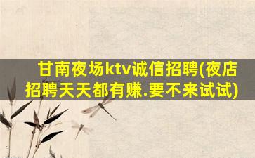 阳江KTV招聘