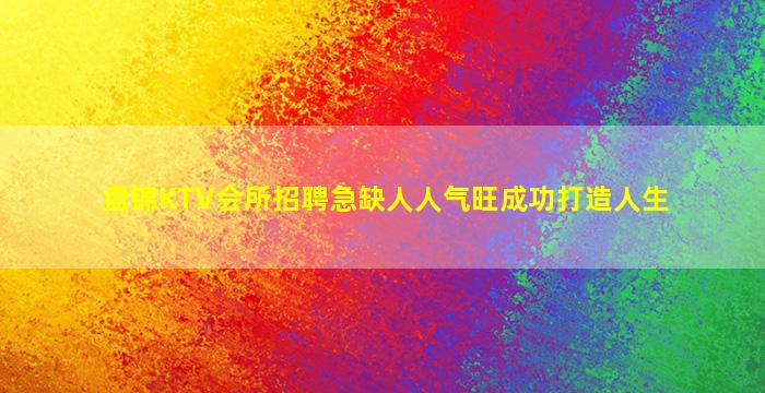 鹤壁夜场招聘